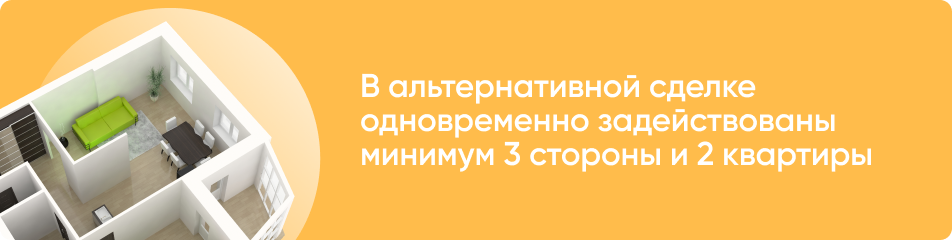 Альтернативная продажа квартиры: что это значит?